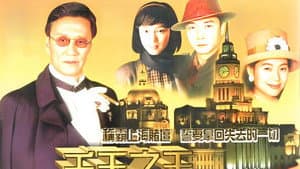 千王之王重出江湖 — foto 1