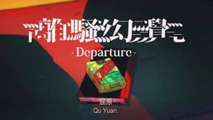 離騷幻覺 — foto 1