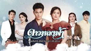 ดาวหลงฟ้า — foto 1