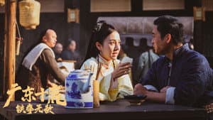 广东十虎：铁拳无敌 — foto 1