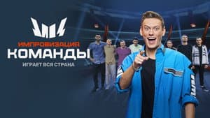 Импровизация. Команды — foto 1