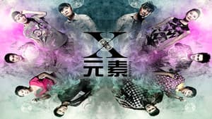 X元素 — foto 1