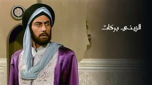 الزيني بركات — foto 1