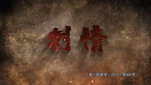 刺情 — foto 1
