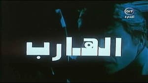 الهارب — foto 1