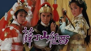薛丁山征西 — foto 1