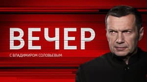 Вечер с Владимиром Соловьёвым — foto 3