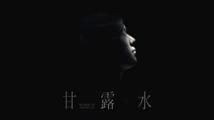 甘露水 — foto 1