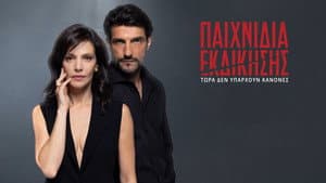 Παιχνίδια Εκδίκησης — foto 1