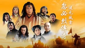 忽必烈传奇 — foto 1