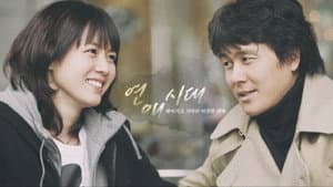연애시대 — foto 1