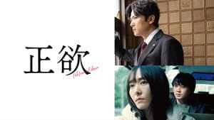 正欲 — foto 2