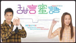 甜言蜜語 — foto 1