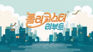 롤러코스터 리부트 — foto 1
