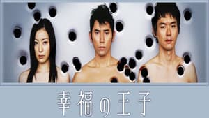 幸福の王子 — foto 1