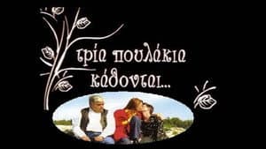 Τρία Πουλάκια Κάθονται... — foto 1