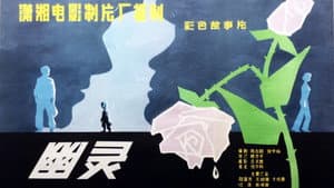 幽灵 — foto 1