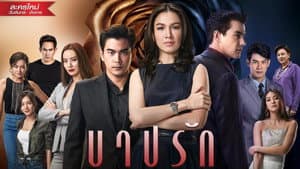 บาปรัก — foto 1