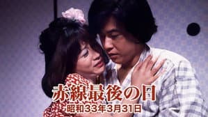 赤線最後の日　昭和３３年３月３１日 — foto 2