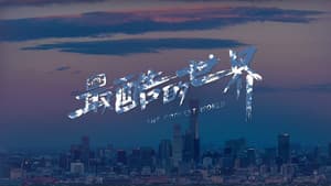 最酷的世界 — foto 4
