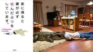 家に帰ると妻が必ず死んだふりをしています。 — foto 1