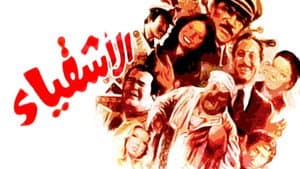الأشقياء — foto 1