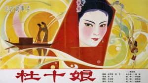杜十娘 — foto 1