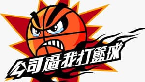 公司逼我打籃球 — foto 2