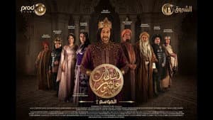 السلطان عاشور العاشر — foto 1
