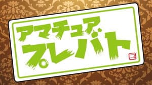 プレバト — foto 1