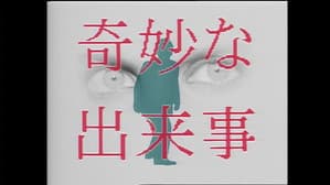 奇妙な出来事 — foto 1