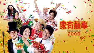 家有囍事2009 — foto 3