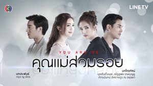 คุณแม่สวมรอย — foto 2