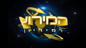 המירוץ למליון: ישראל (2024) — foto 2