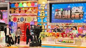 オールスター感謝祭 — foto 1