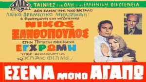 Εσένα Μόνο Αγαπώ — foto 1