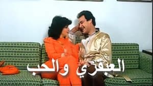 العبقري والحب — foto 1