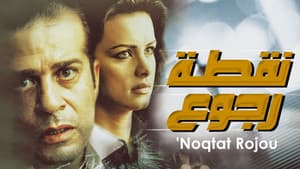 نقطة رجوع — foto 1
