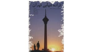 Taraneh tanhaïye Tehran — foto 1