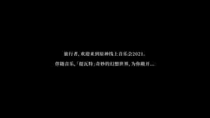 《原神》线上音乐会2021 - 无际之旅的旋律 — foto 6