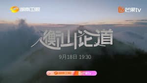 衡山论道 — foto 1