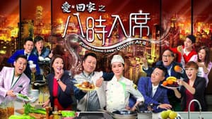 愛·回家之八時入席 — foto 1