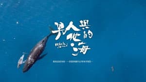 男人與他的海 — foto 1