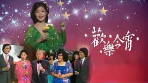 歡樂今宵 — foto 1