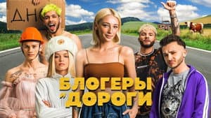 Блогеры и дороги — foto 1