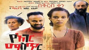 Ye Ager Mister Alegn (የአገር ሚስጥር አለኝ) — foto 1
