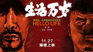 生活万岁 — foto 1