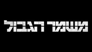 מג"ב — foto 2