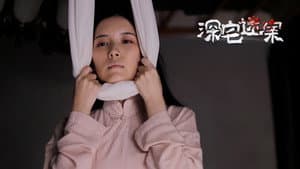 深宅迷案 — foto 1
