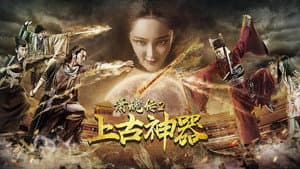 箫魂传之上古神器 — foto 1